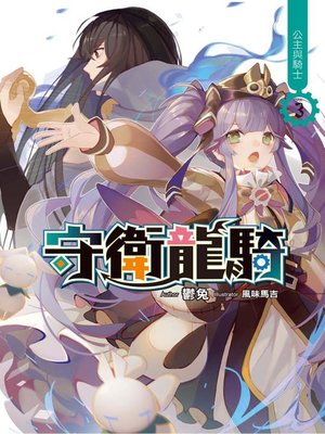 cover image of 守衛龍騎(03)